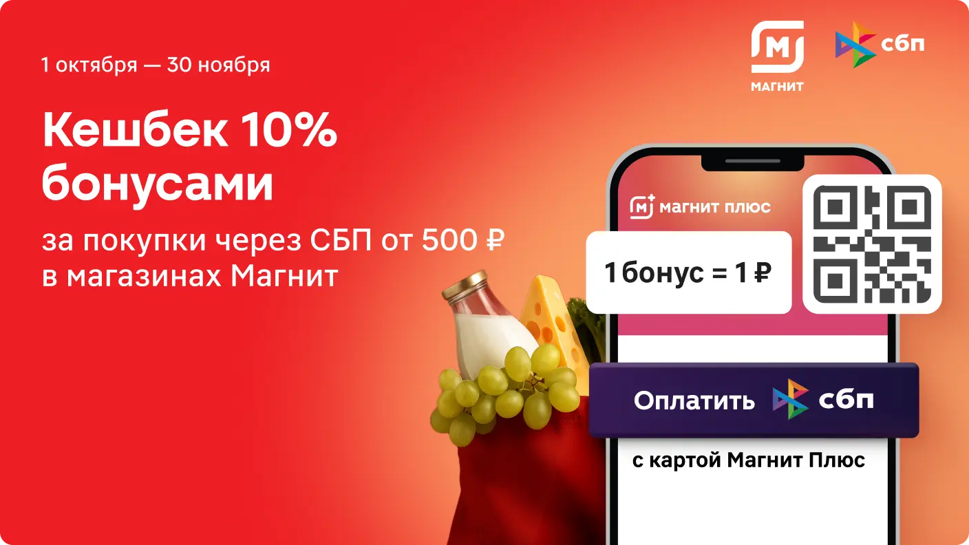 Кешбэк 10% бонусами за покупки через СБП от 500 ₽ 