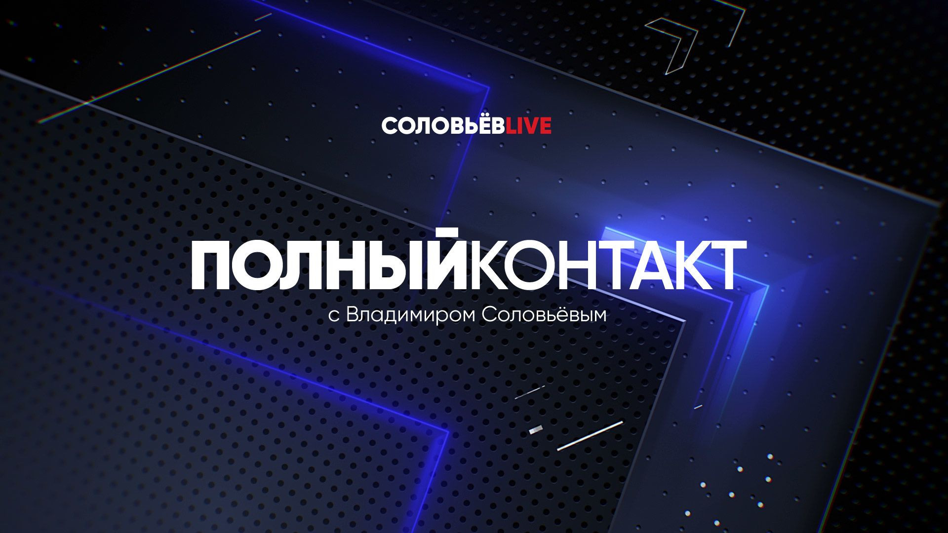 24 марта | Полный контакт | Соловьёв Live