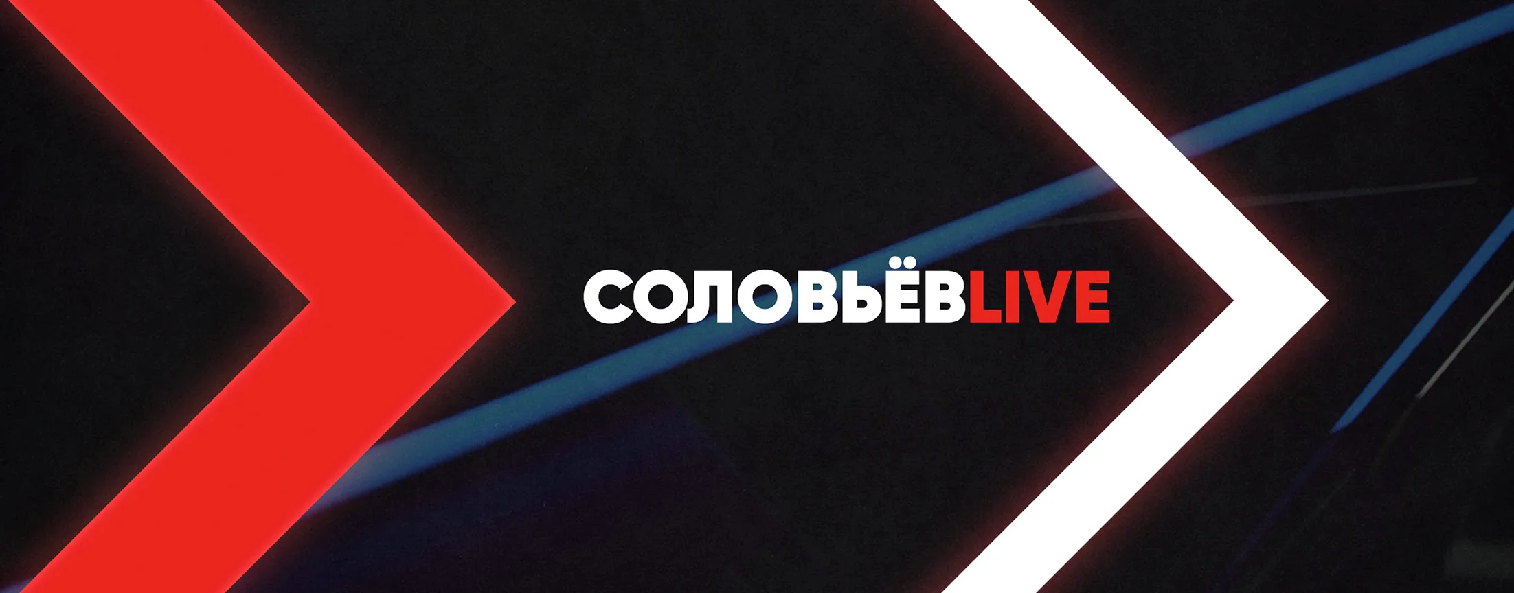 СоловьёвLIVE