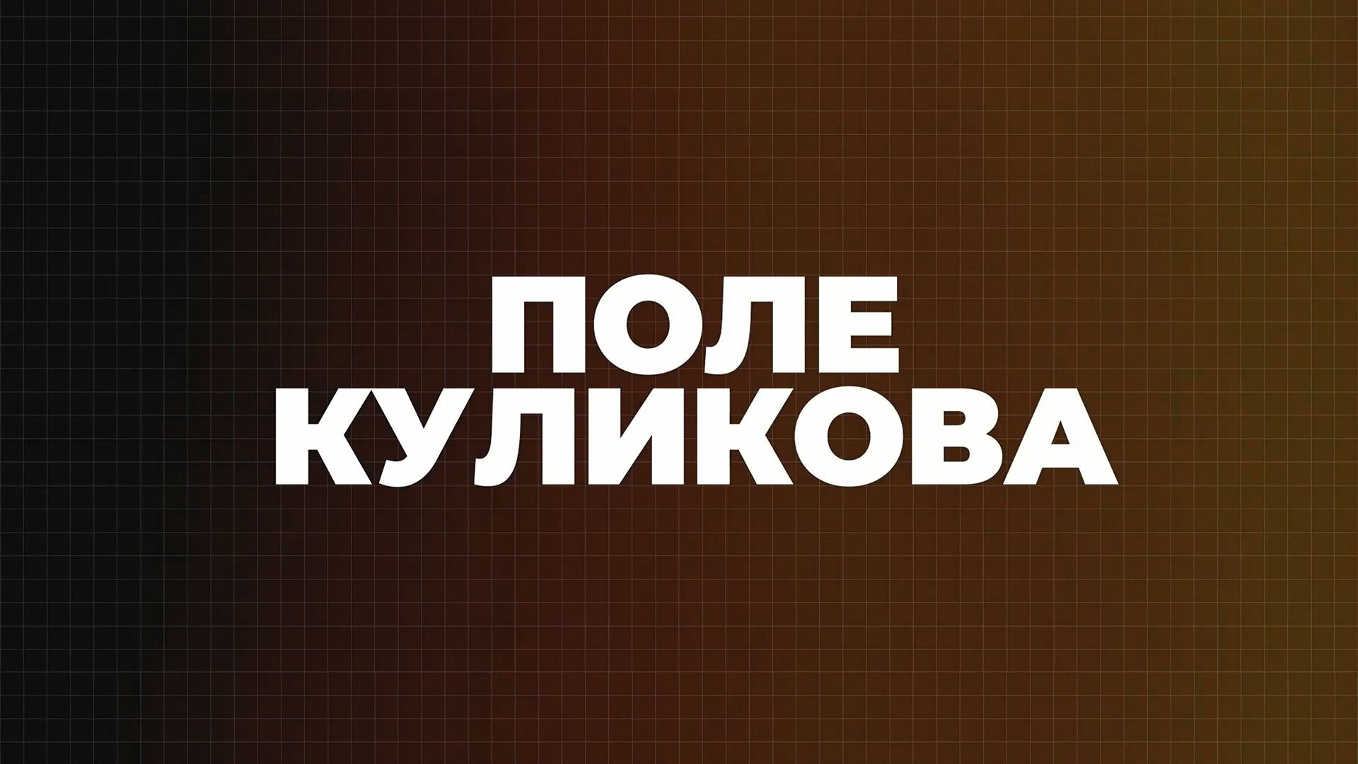 ⚡️СРОЧНО | Империя лжи будет разрушена | Операция будет закончена | Поле Куликова