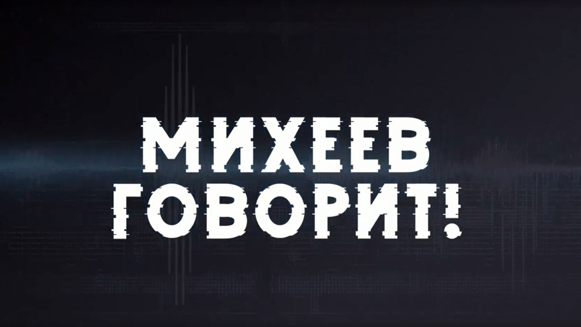 ⁣⚡Срочно | Специальная операция на Украине | Последние новости | Михеев Говорит!