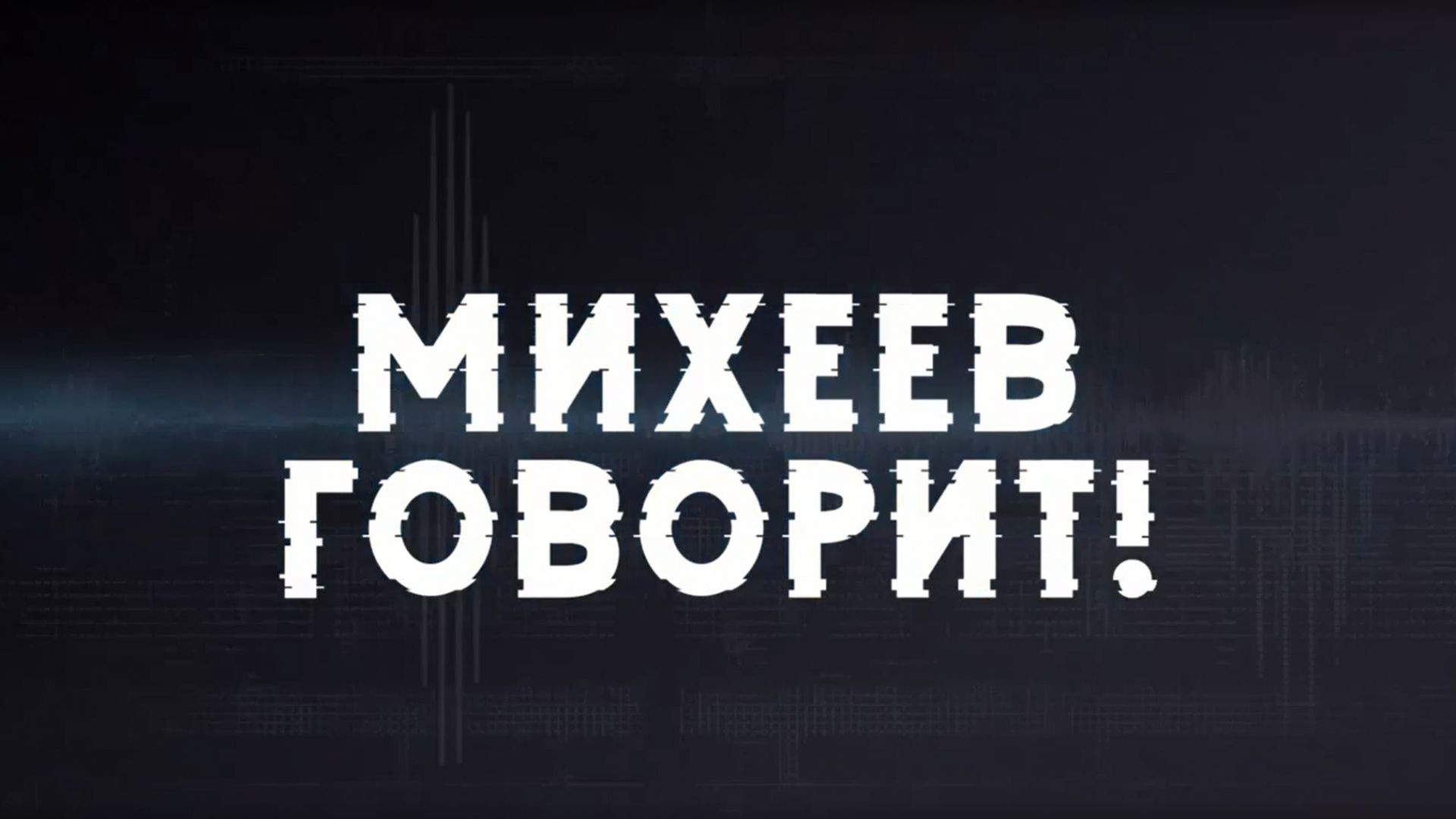 ⚡Срочно | Специальная операция на Украине | Последние новости | Михеев Говорит!