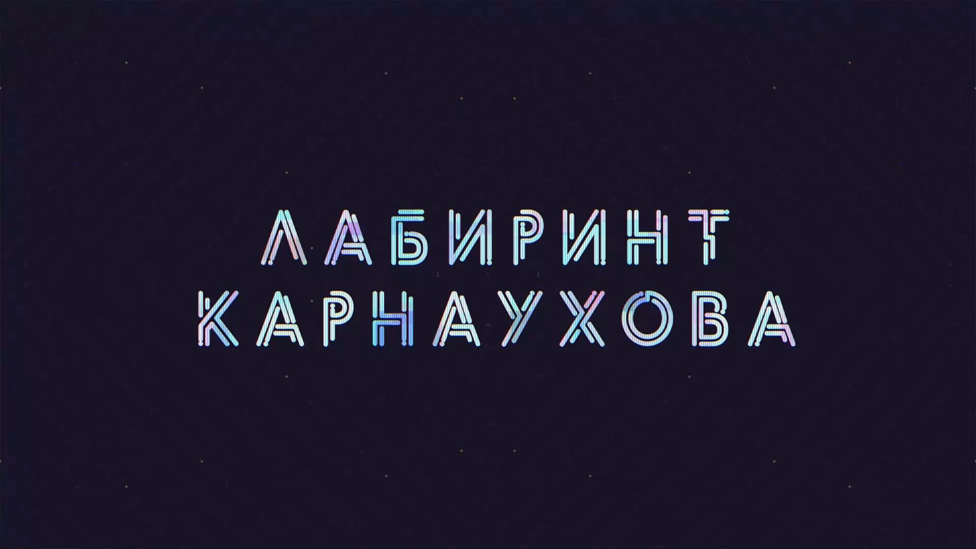 ⚡️Лабиринт Карнаухова | Соловьёв LIVE | 28 апреля 2022