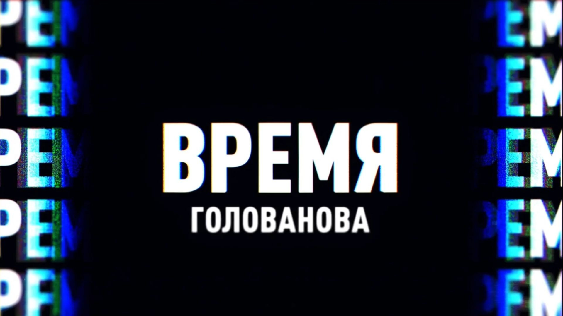 ⁣⚡️Время Голованова | 9 апреля 2022 | Соловьёв LIVE