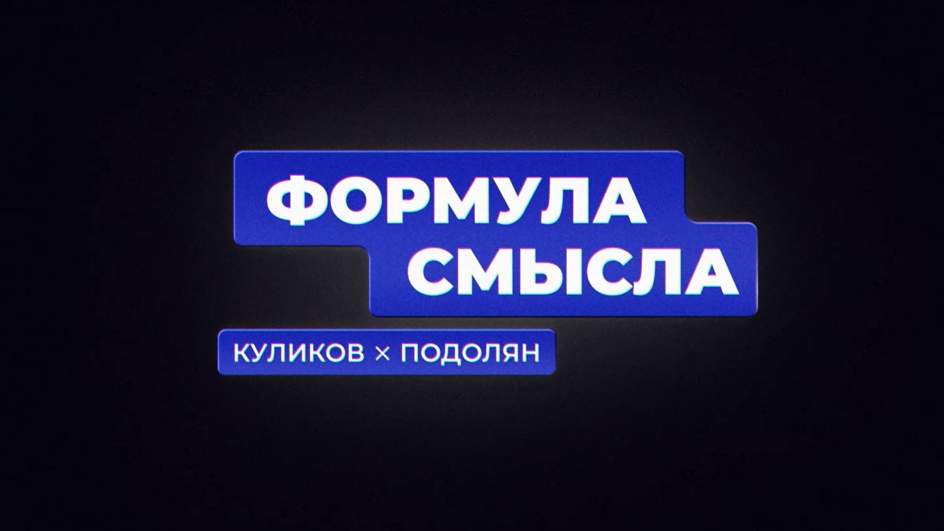 ⚡️Формула смысла | Соловьёв LIVE | 22 апреля 2022 года