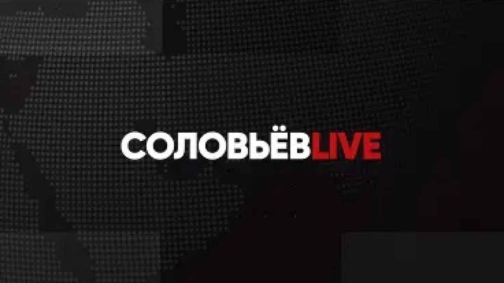 Соловьёв LIVE | Большой субботний выпуск | 14 мая 2022 года