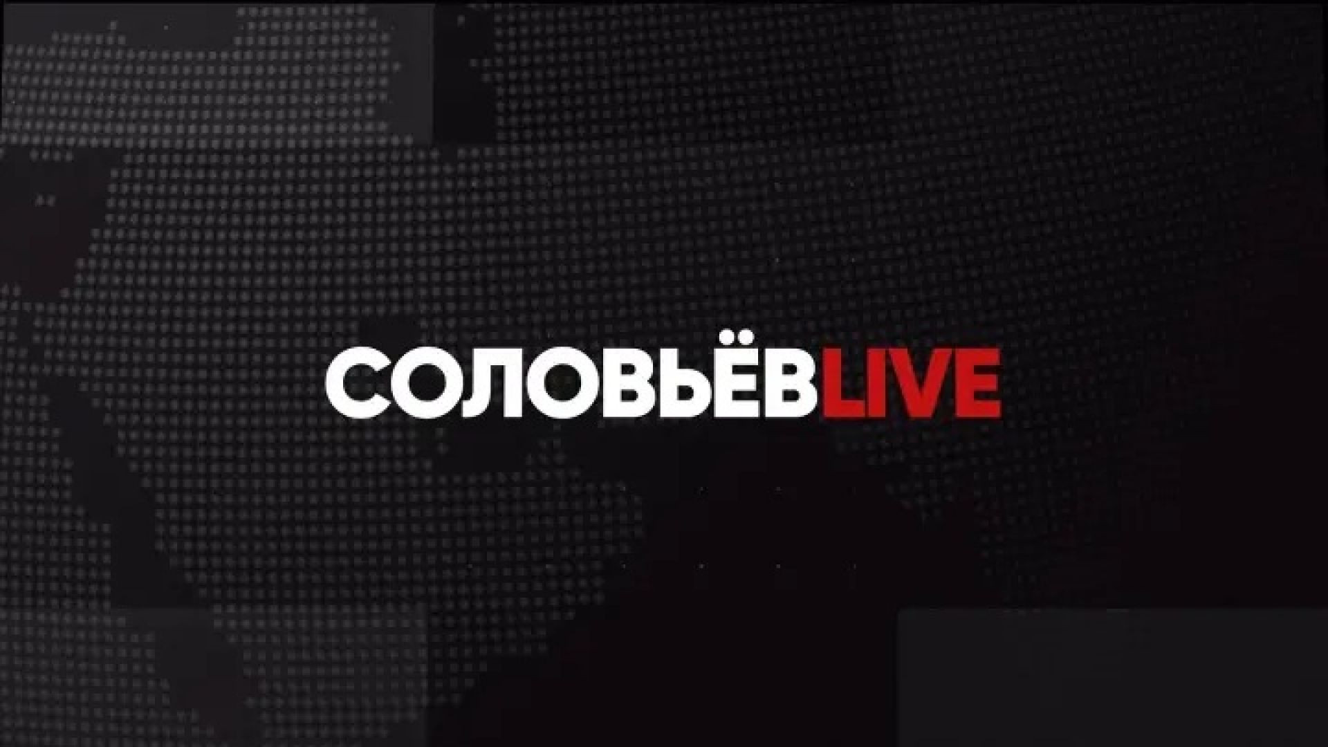 Соловьев LIVE | Большой субботний вечер | 21 мая 2022 года