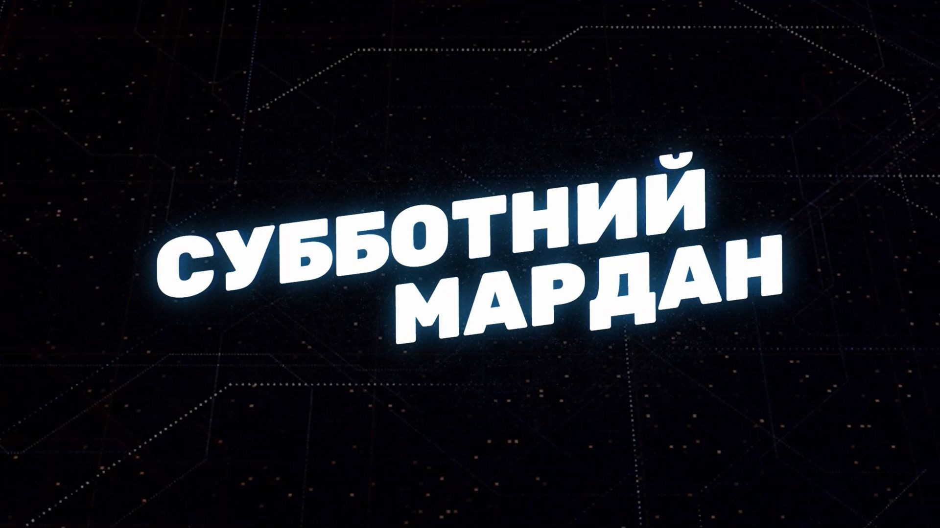Субботний Мардан | Соловьёв LIVE | 7 мая 2022 года