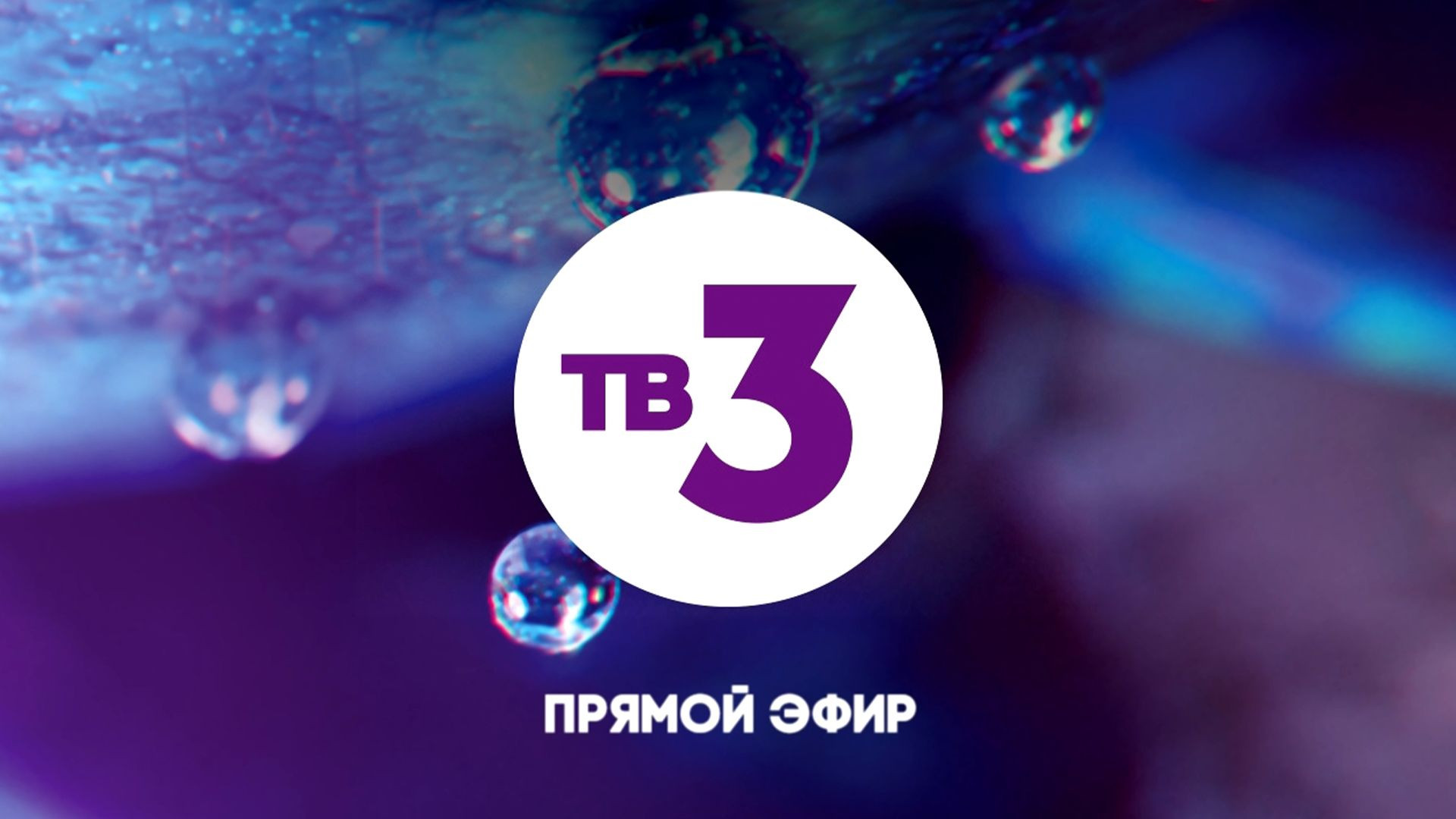 ТВ-3 | 🔴 Прямой эфир
