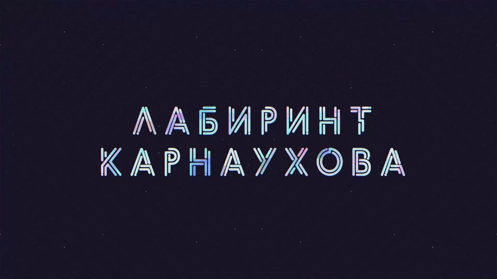 ⁣Лабиринт Карнаухова | Соловьёв LIVE | 30 июня 2022 года