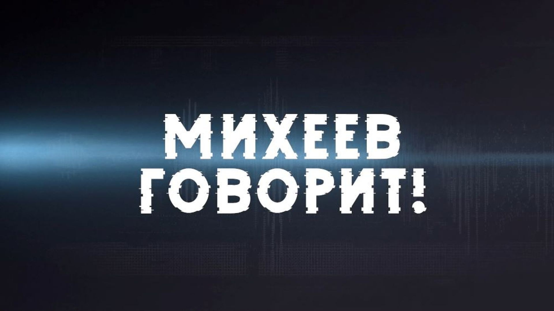 ⚡️Михеев Говорит! | Время Голованова | Соловьёв LIVE | 26 июля 2022 года