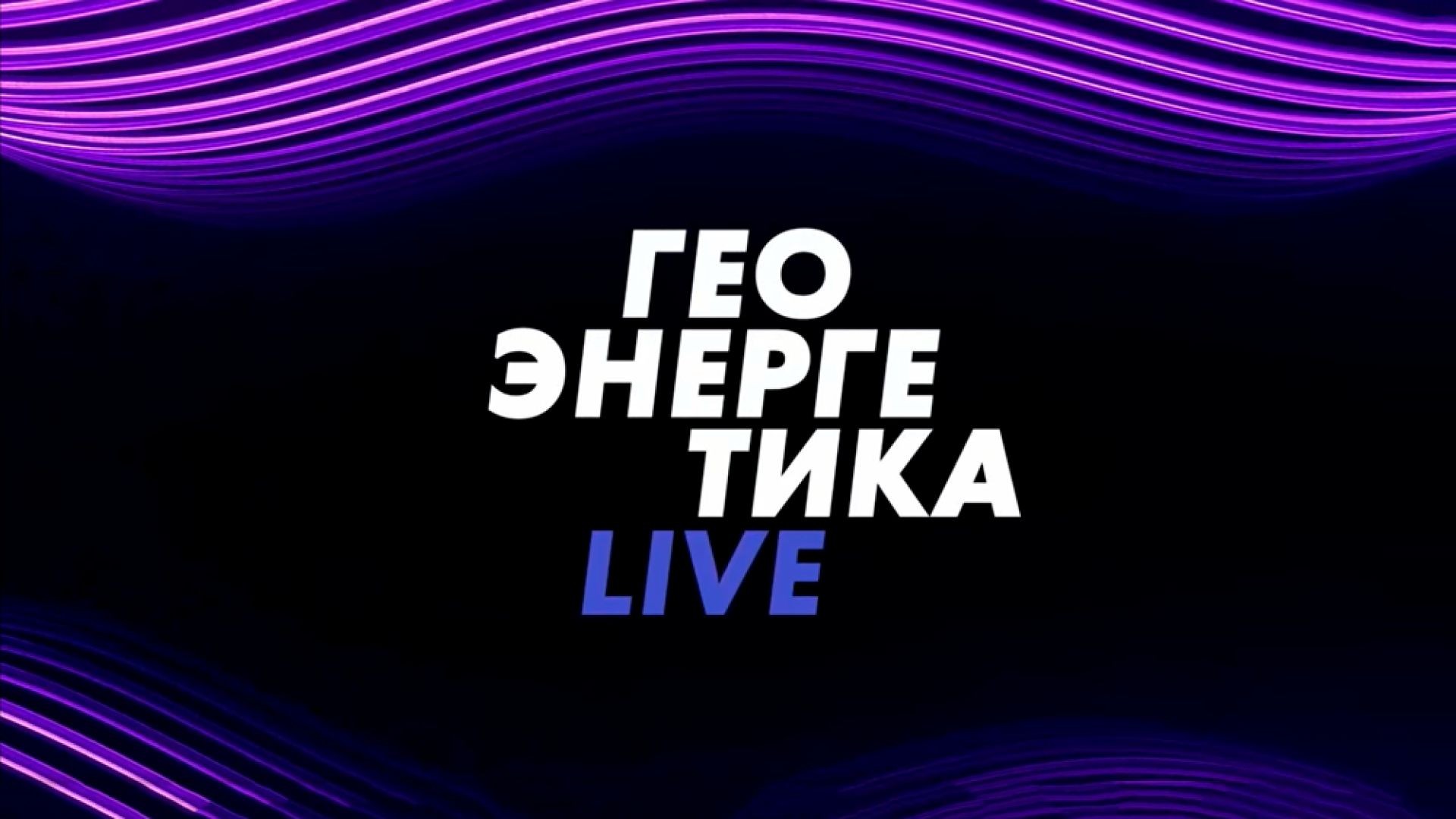 ⚡️Геоэнергетика LIVE | Соловьёв LIVE | Премьера | 25 июля 2022 года