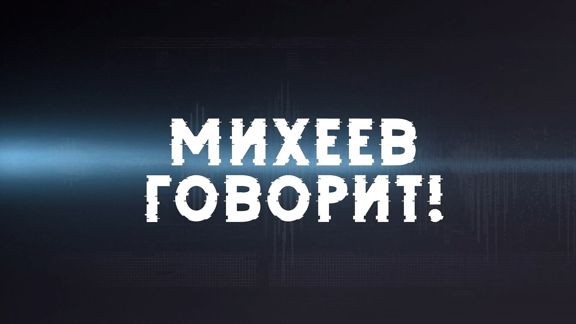 ⚡️Время Голованова | Михеев говорит!| 12 июля 2022 года