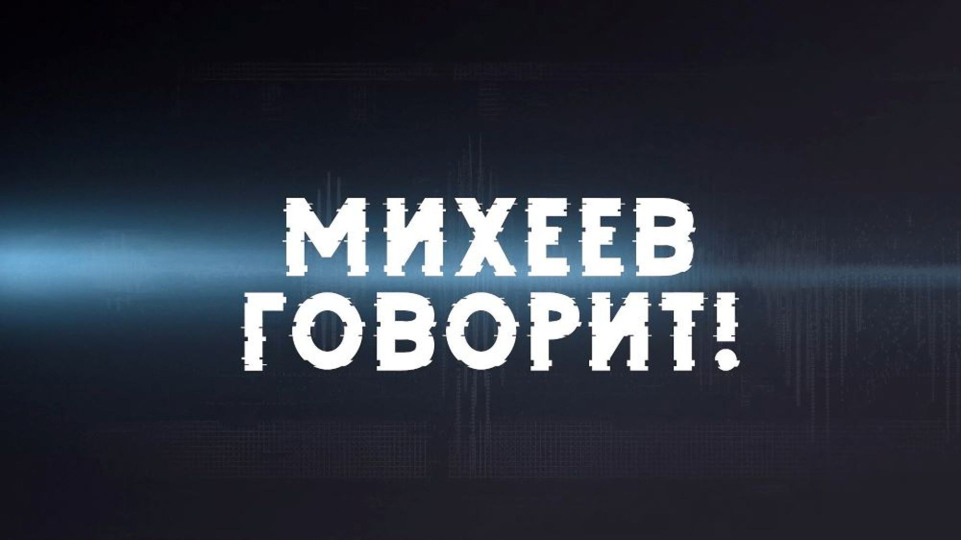 ⚡️Михеев говорит | Время Голованова | 20 сентября 2022 года