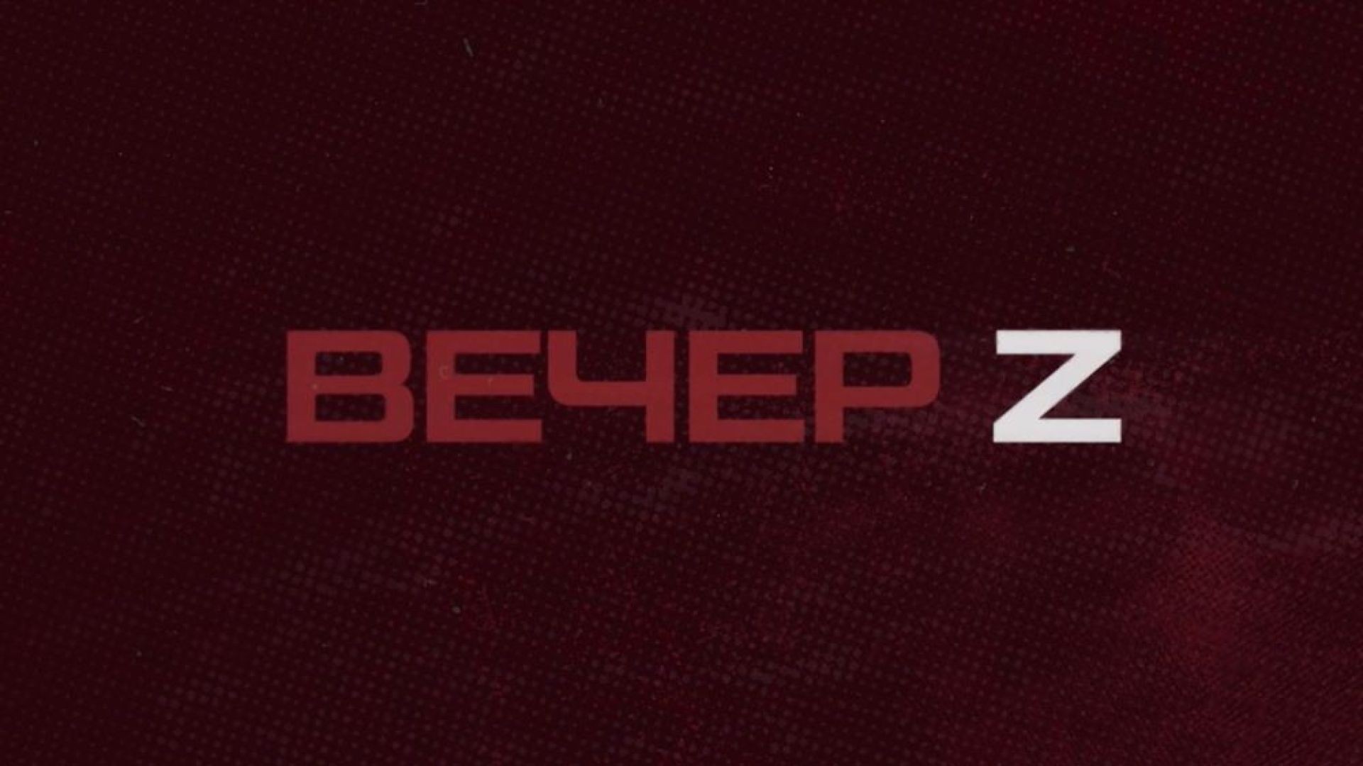 ⚡️Вечер Z с Валерием Жуком | 25 октября 2022 года