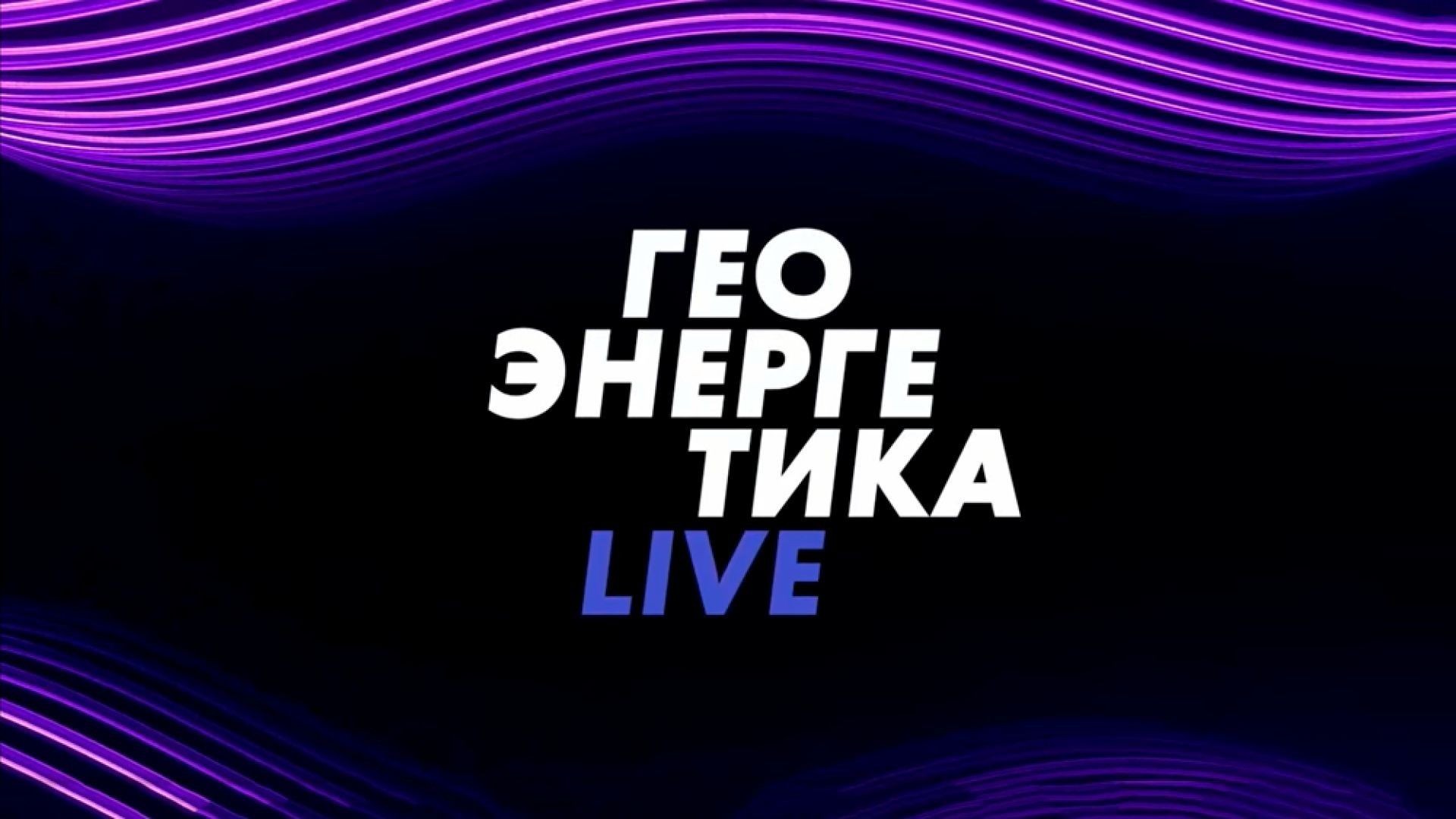 ⚡️Геоэнергетика LIVE | Соловьёв LIVE | 14 ноября 2022 года