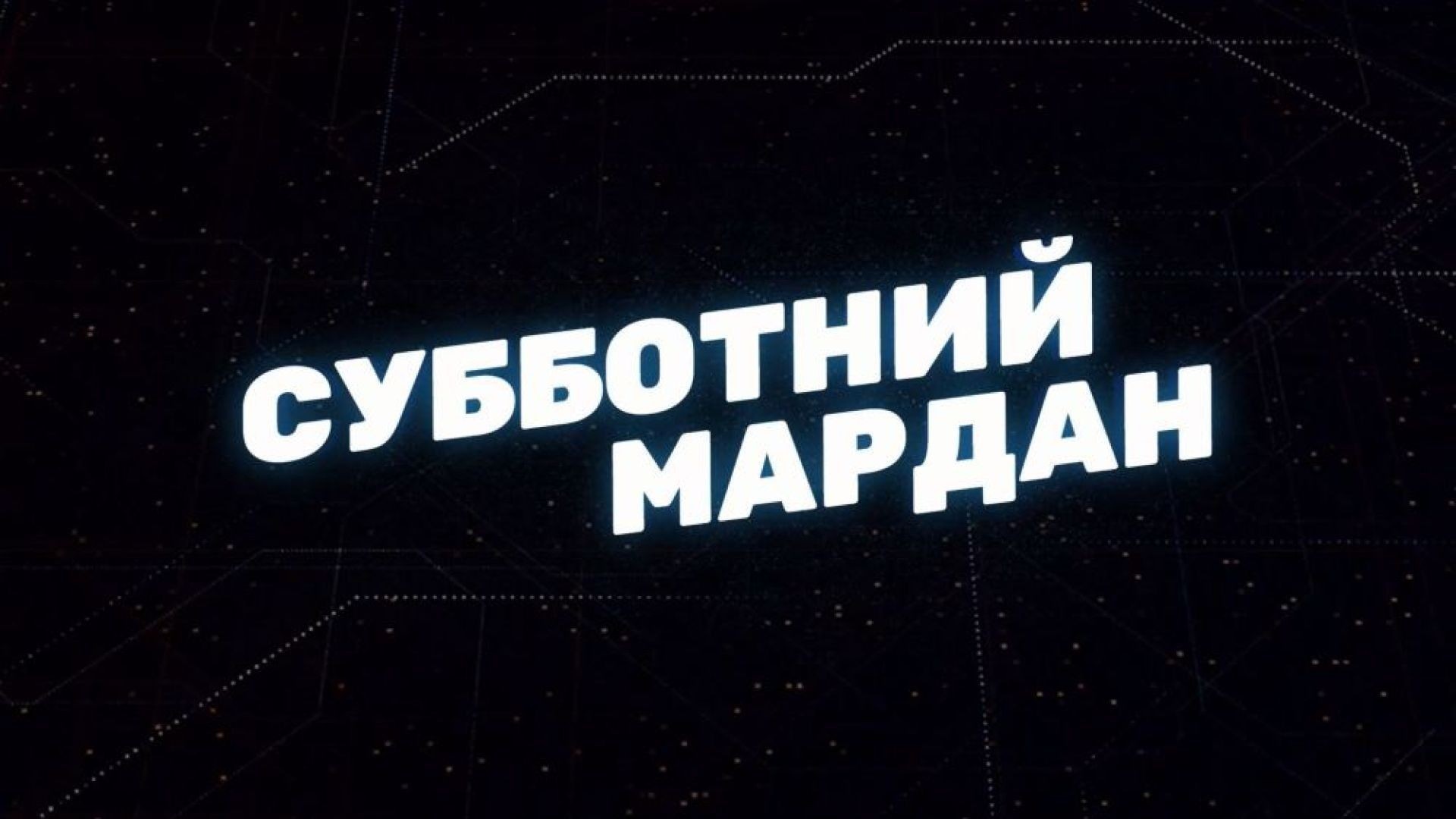 Субботний Мардан | Соловьёв LIVE | 26 ноября 2022 года