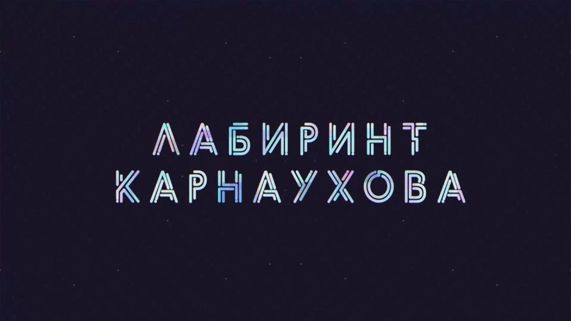 ⁣Лабиринт Карнаухова | Соловьёв LIVE | 31 января 2022 года