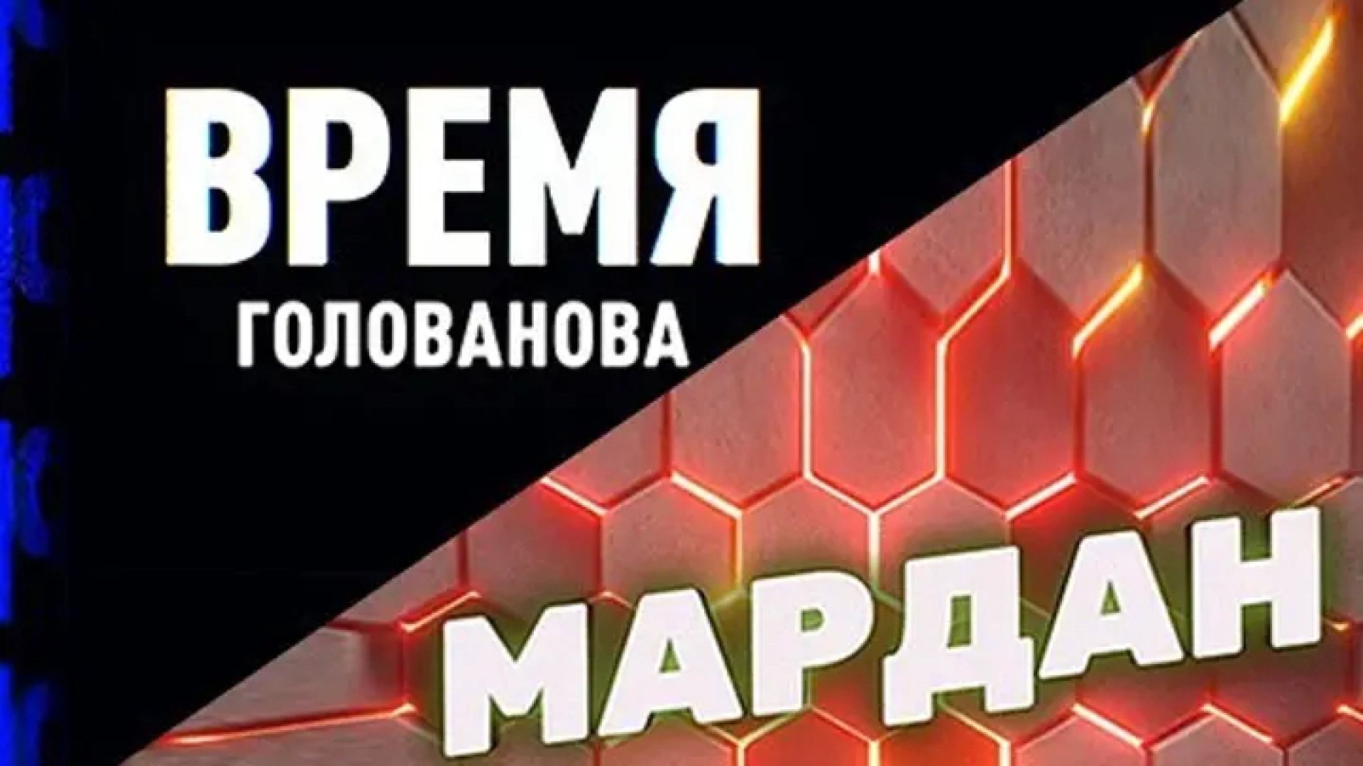 Время Голованова | Мардан | Соловьёв LIVE | 3 февраля 2023 года