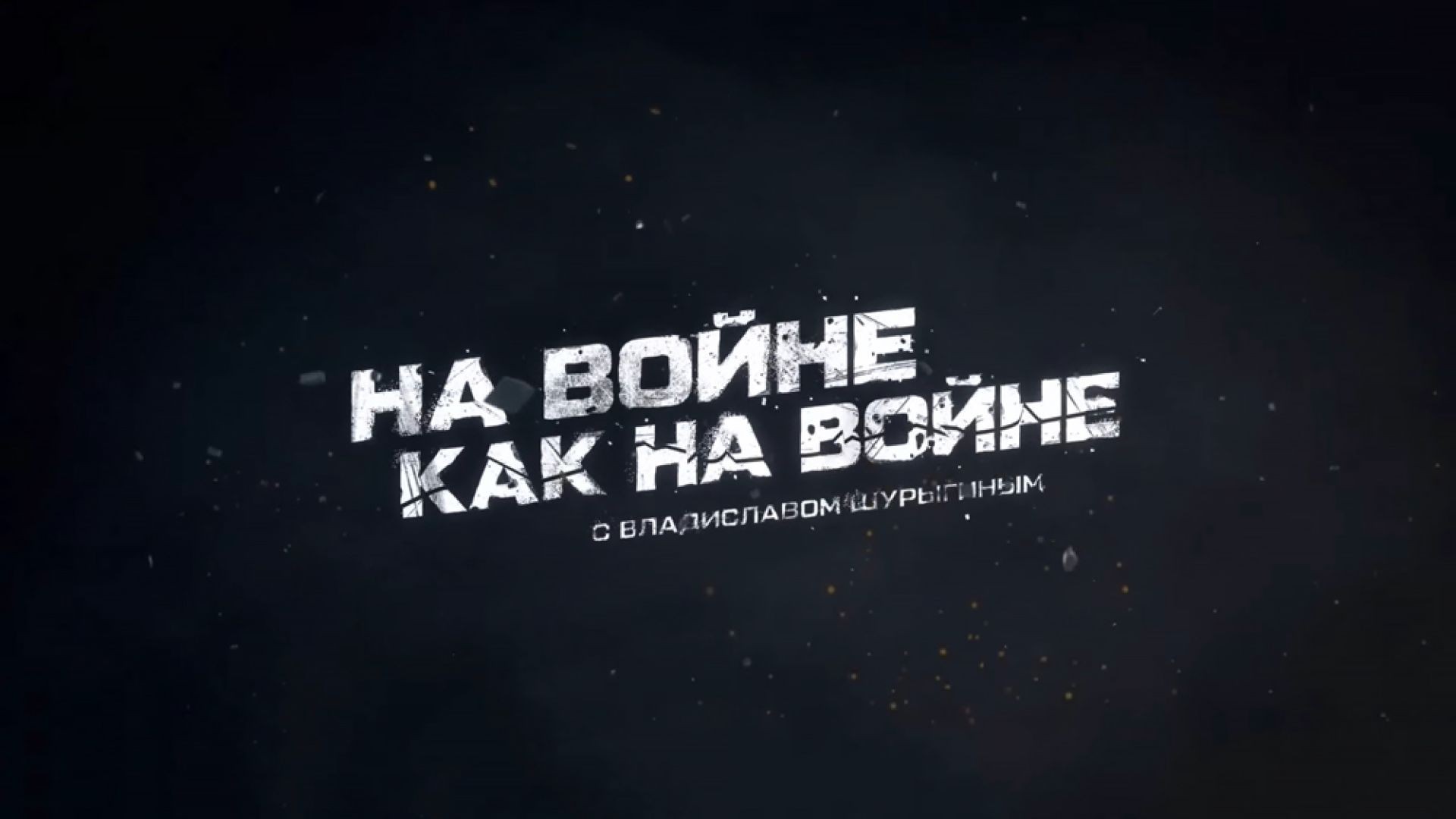 На войне как на войне | Соловьёв LIVE | 23 февраля 2023 года