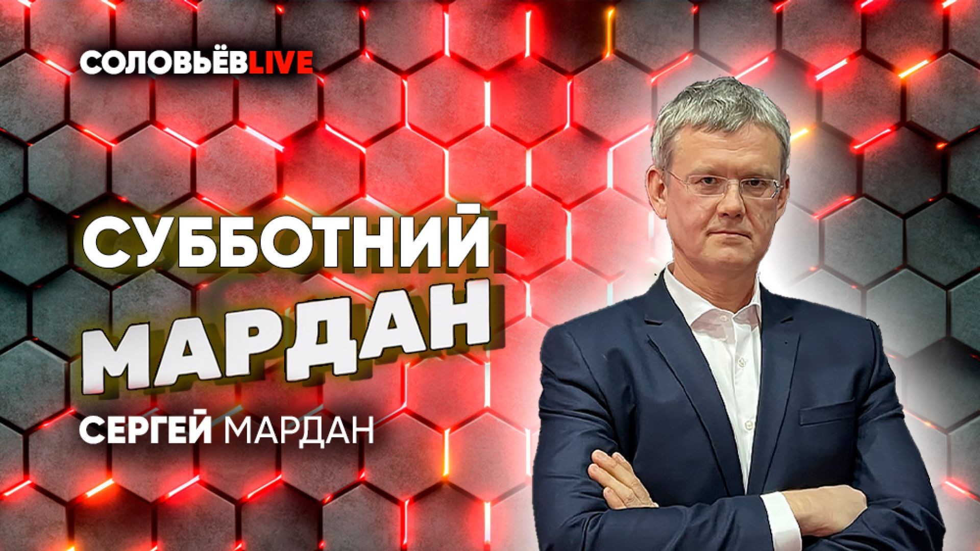 Субботний Мардан | Соловьёв LIVE