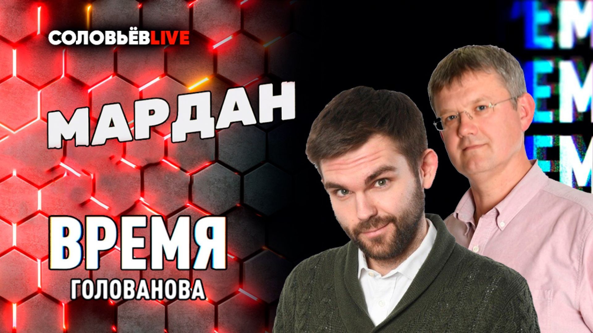 Мардан | Время Голованова | Соловьёв LIVE