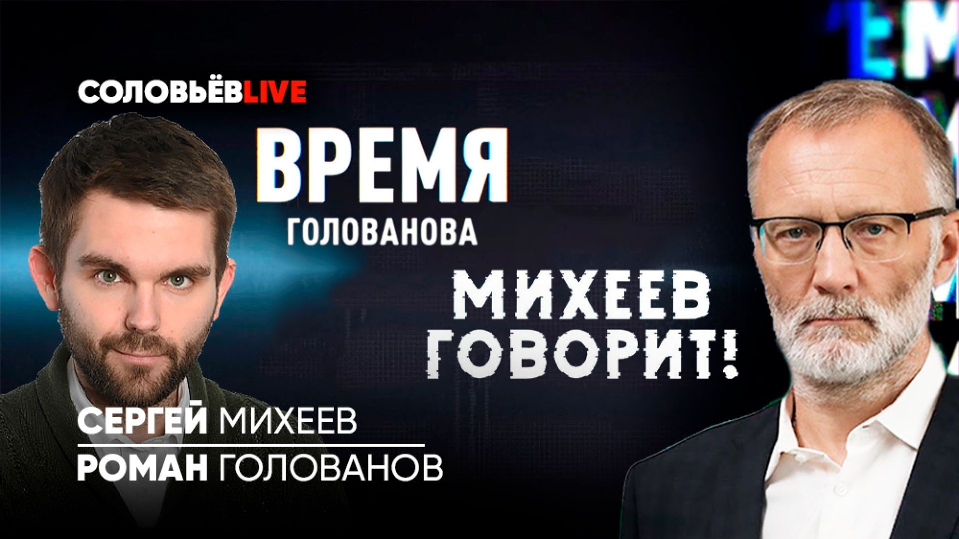 Михеев говорит | Время Голованова