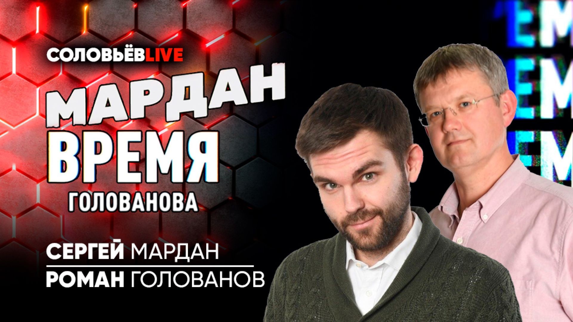 Время Голованова | Мардан | СоловьёвLIVE