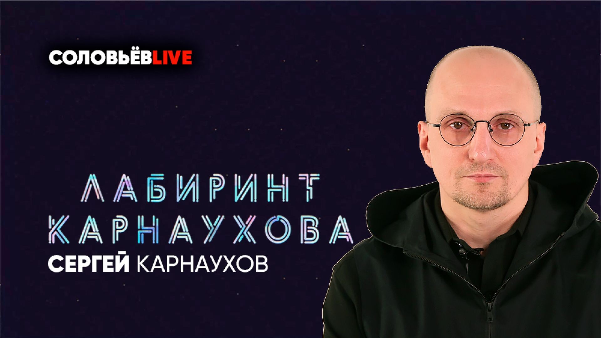 ⁣Прямая трансляцияЛабиринт Карнаухова | Соловьёв LIVE