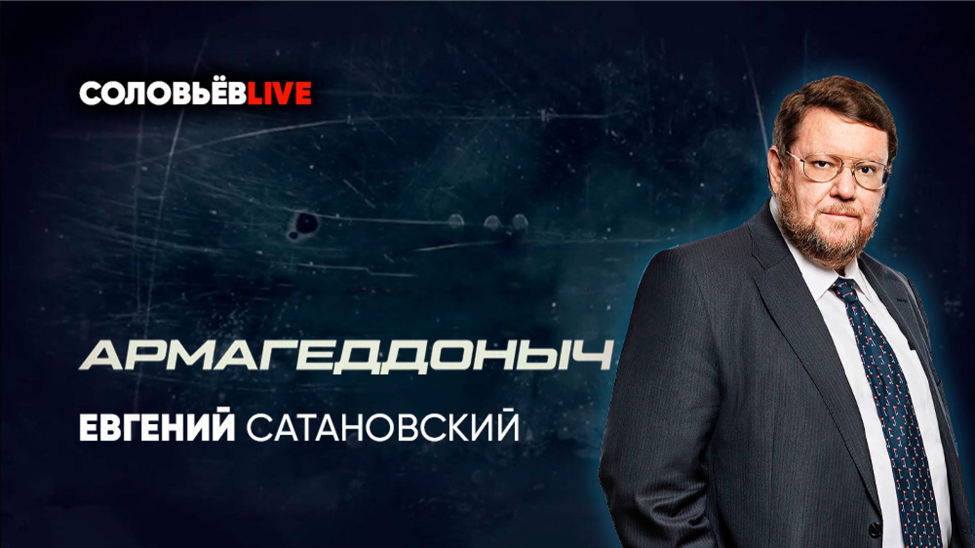 Армагеддоныч | Соловьёв LIVE | 21 января 2023 года