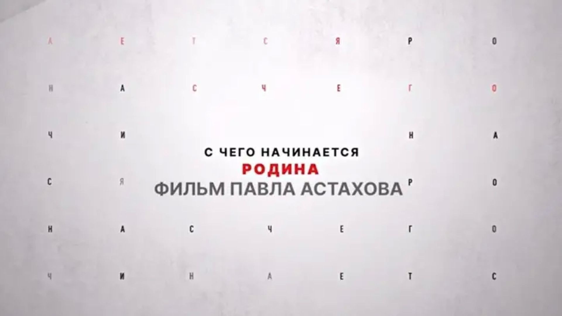 Документальный фильм Павла Астахова «С чего начинается Родина…»
