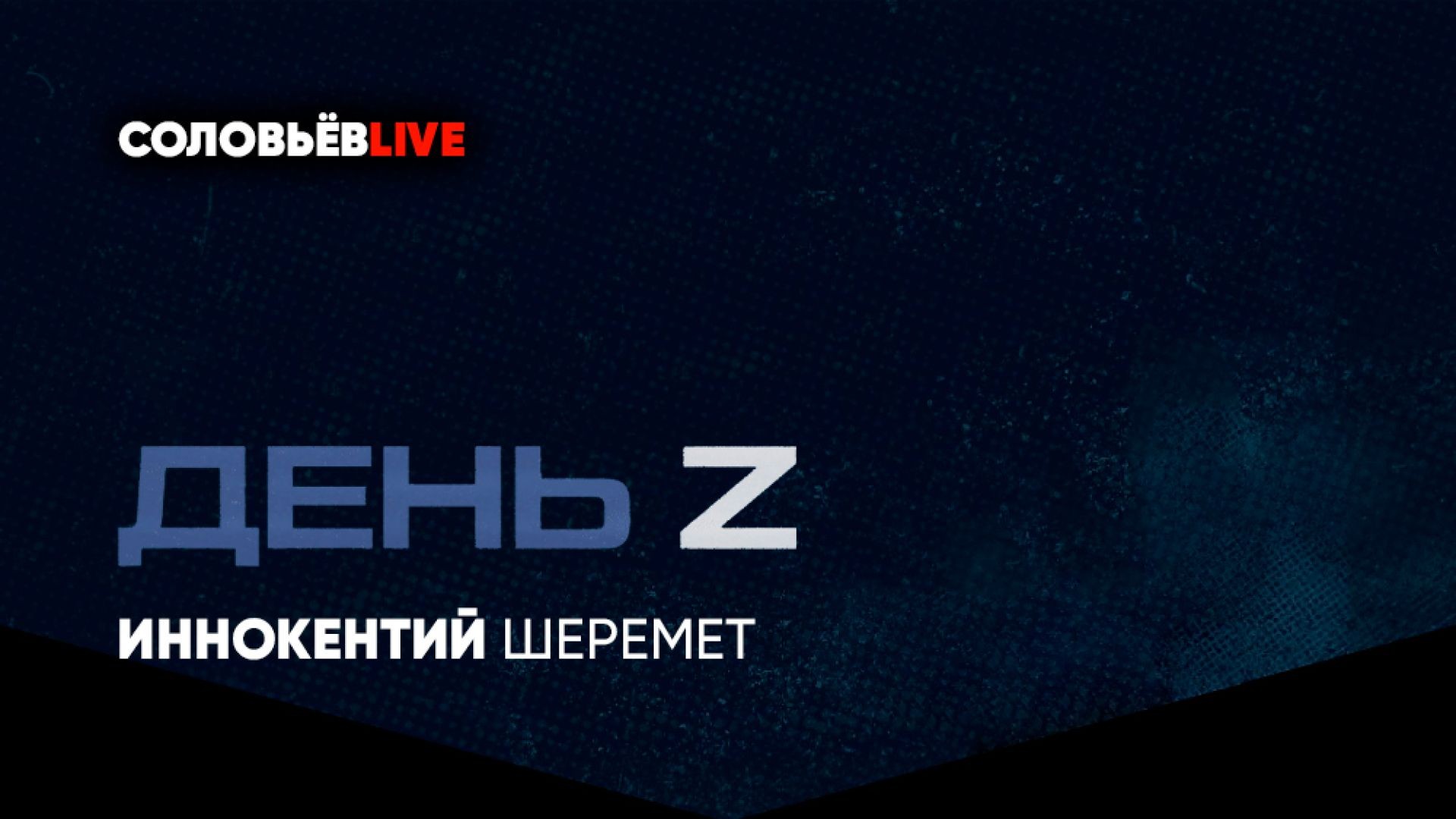 День Z с Иннокентием Шереметом | Соловьёв LIVE