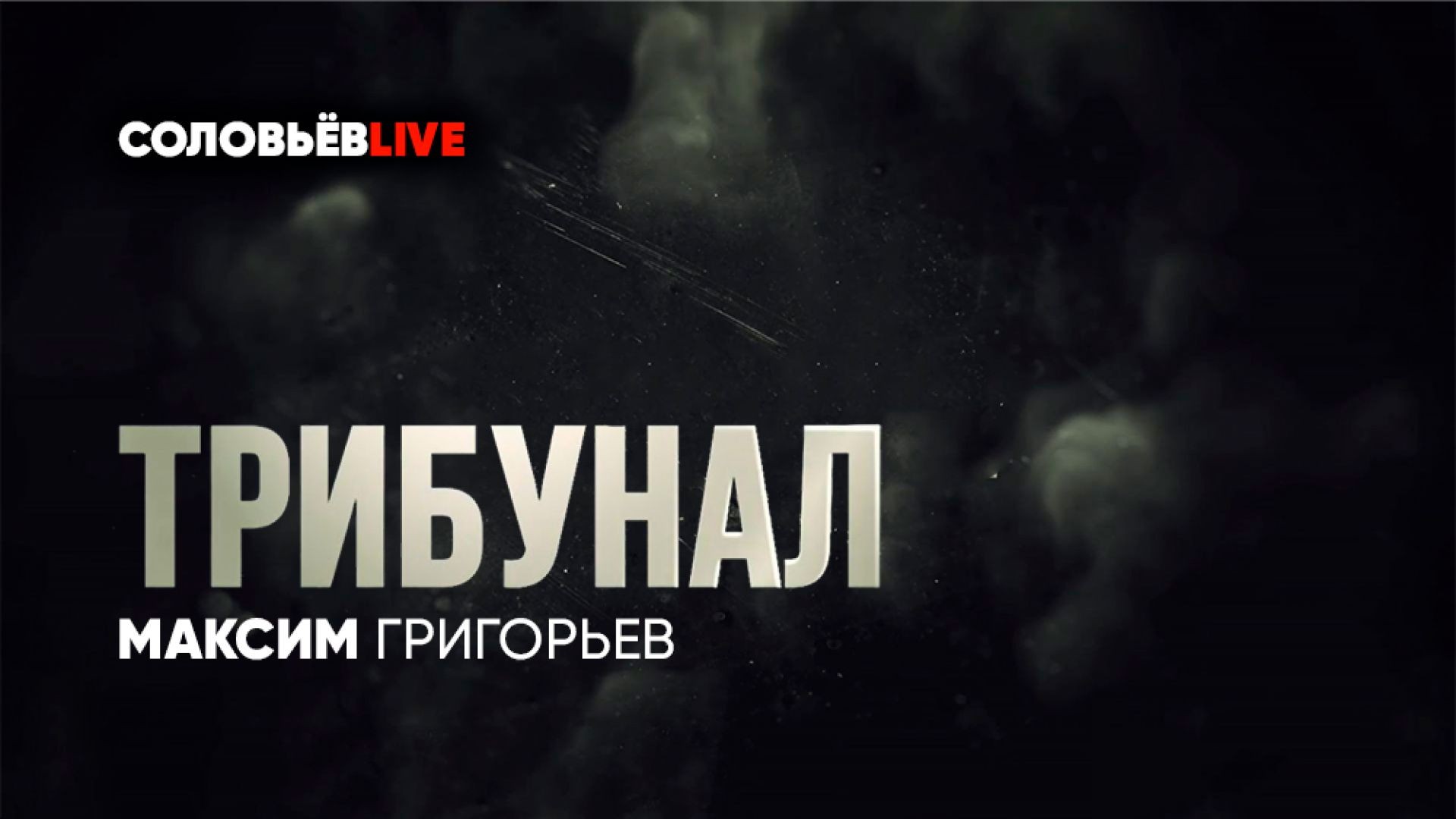 ⁣Трибунал с Максимом Григорьевым | Соловьёв LIVE