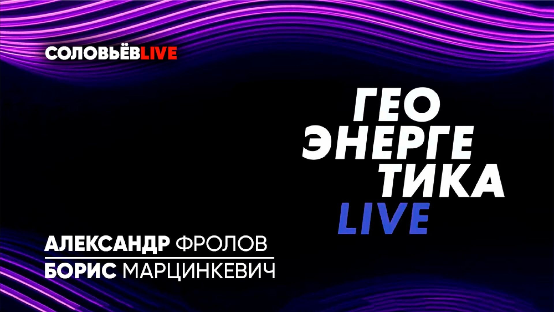 ⁣Геоэнергетика LIVE | Соловьёв LIVE