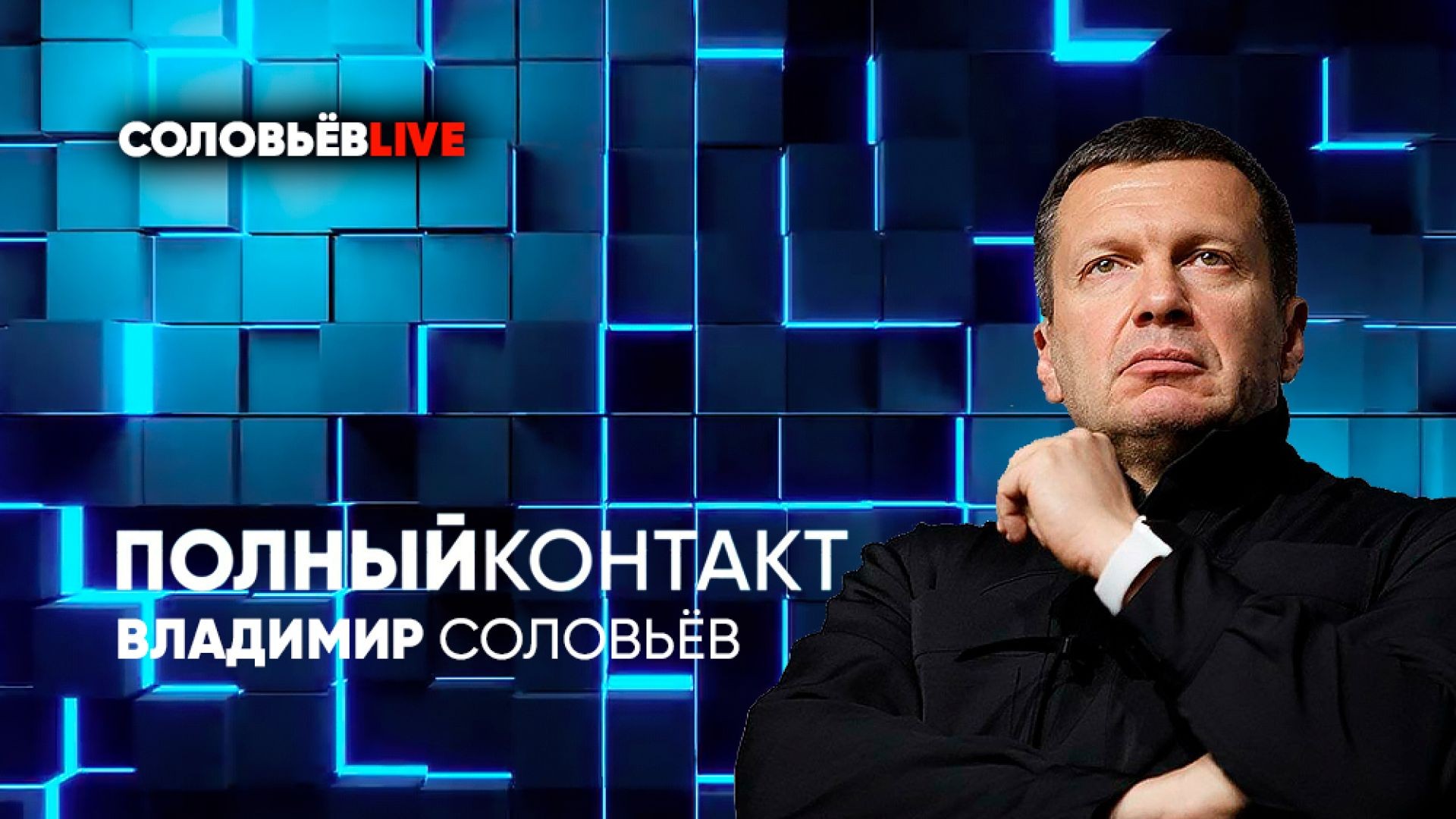 Соловьев live z. Соловьев полный. Соловьев Live. Полный контакт с Владимиром Соловьевым.