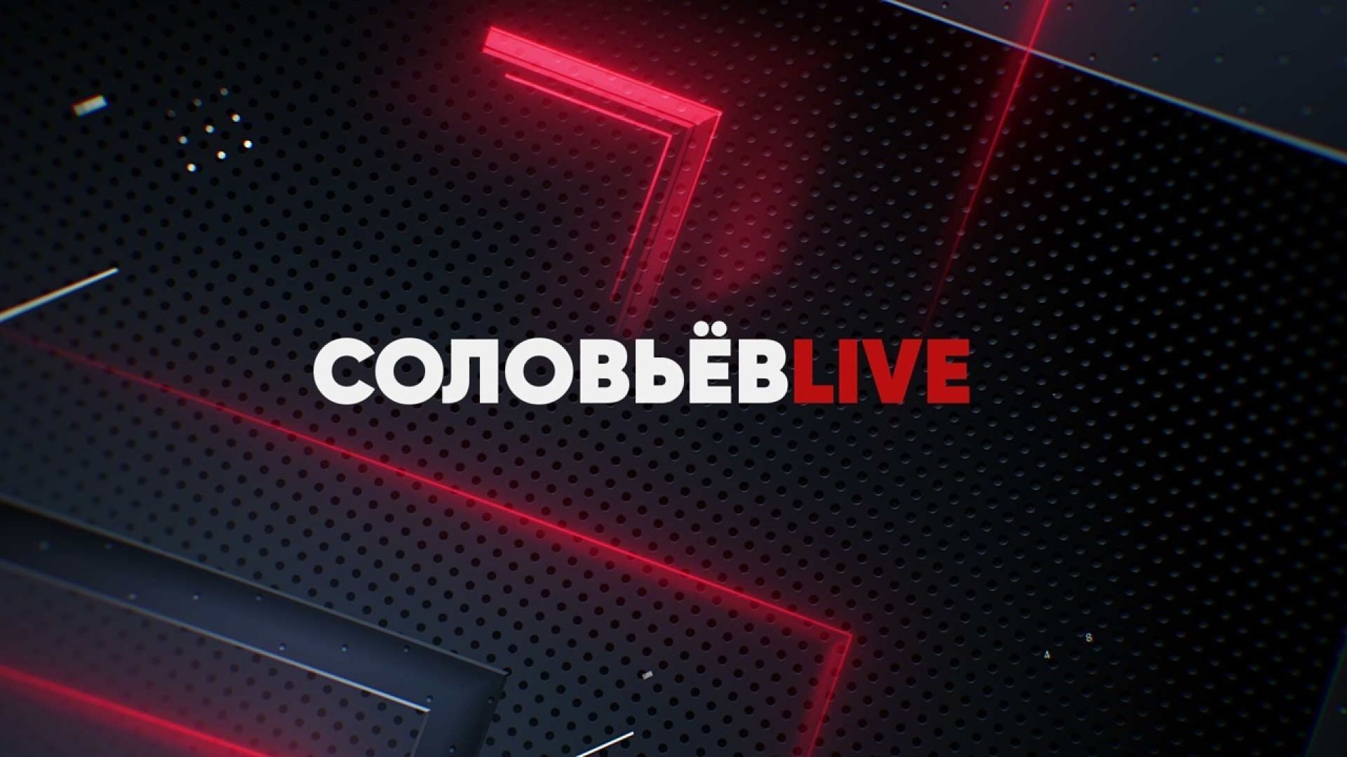 Большой марафон новостей | Мастерская Соловьёв LIVE