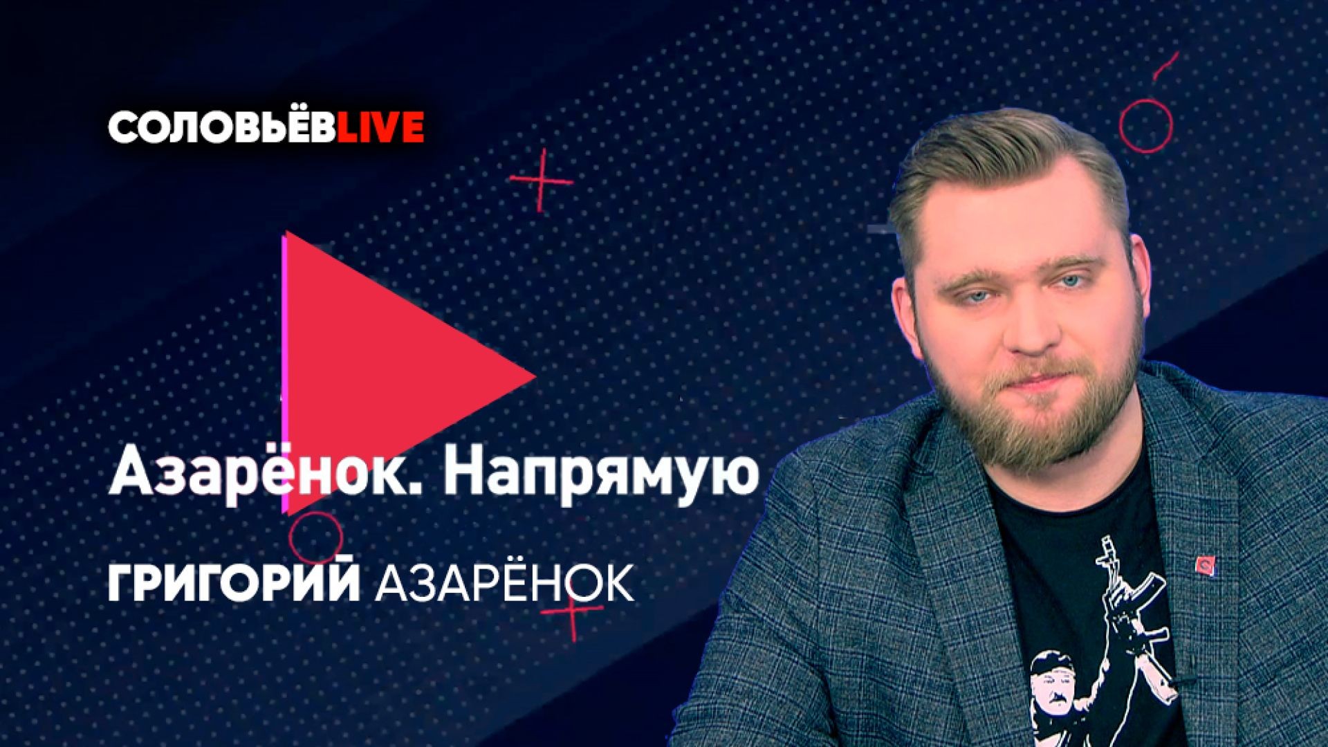 Азарёнок напрямую | Соловьёв LIVE