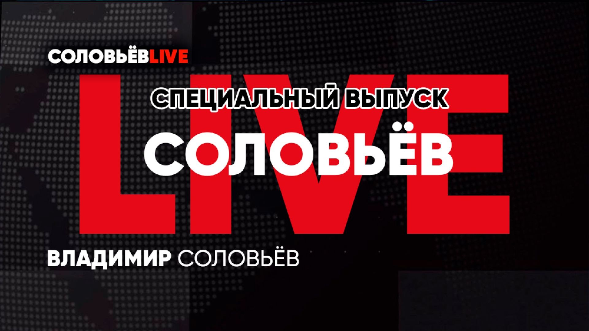 Соловьёв LIVE