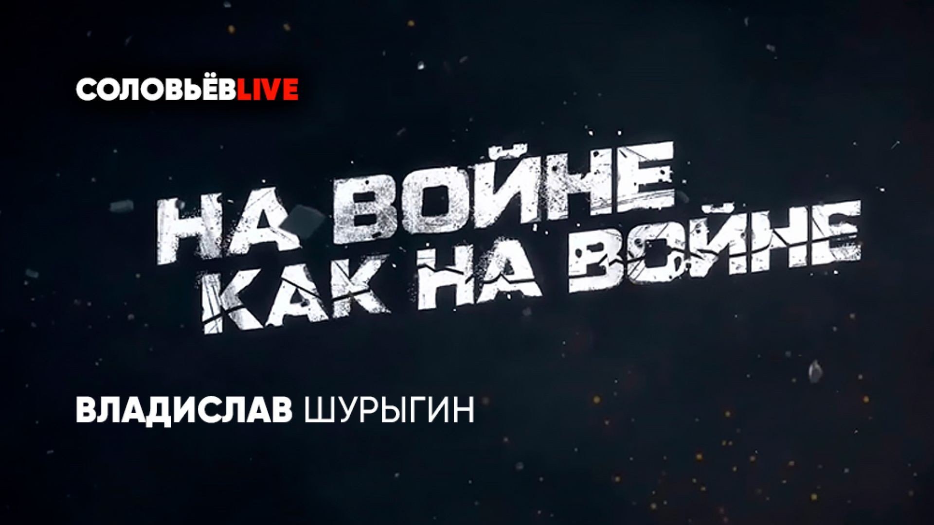 На войне как на войне | Соловьёв LIVE