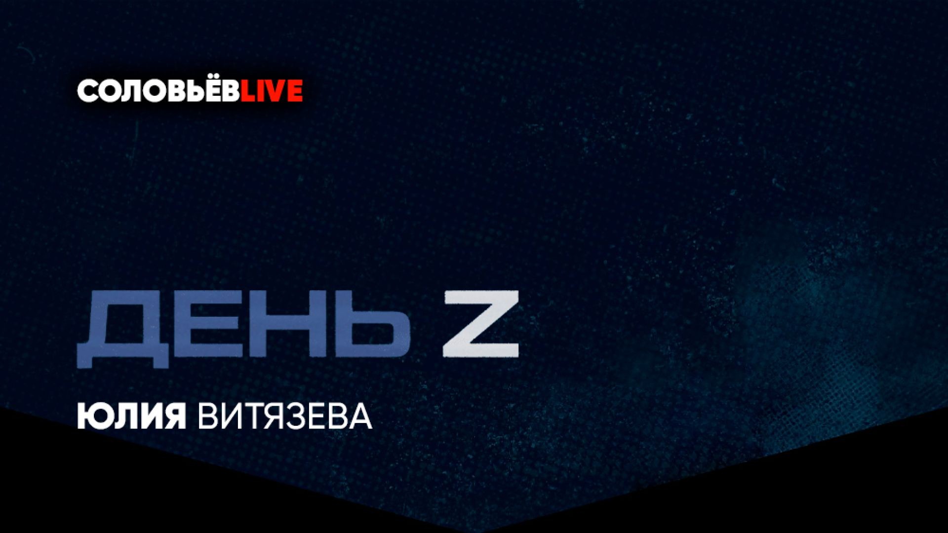 День Z с Юлией Витязевой | Соловьёв LIVE