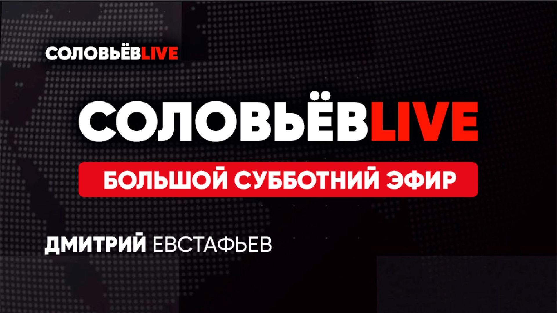 СОЛОВЬЁВLIVE | Большой субботний эфир с Дмитрием Евстафьевым