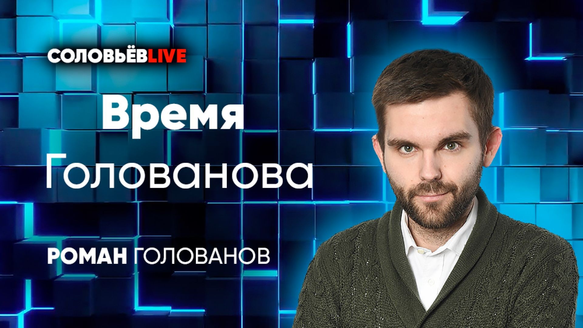 ⁣Время Голованова | СоловьёвLIVE