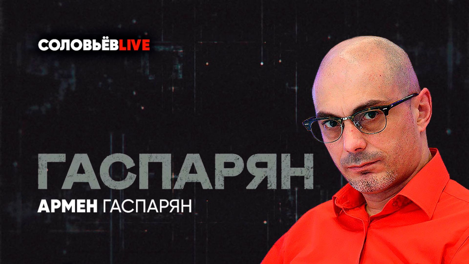 ⁣ГАСПАРЯН | СоловьёвLIVE