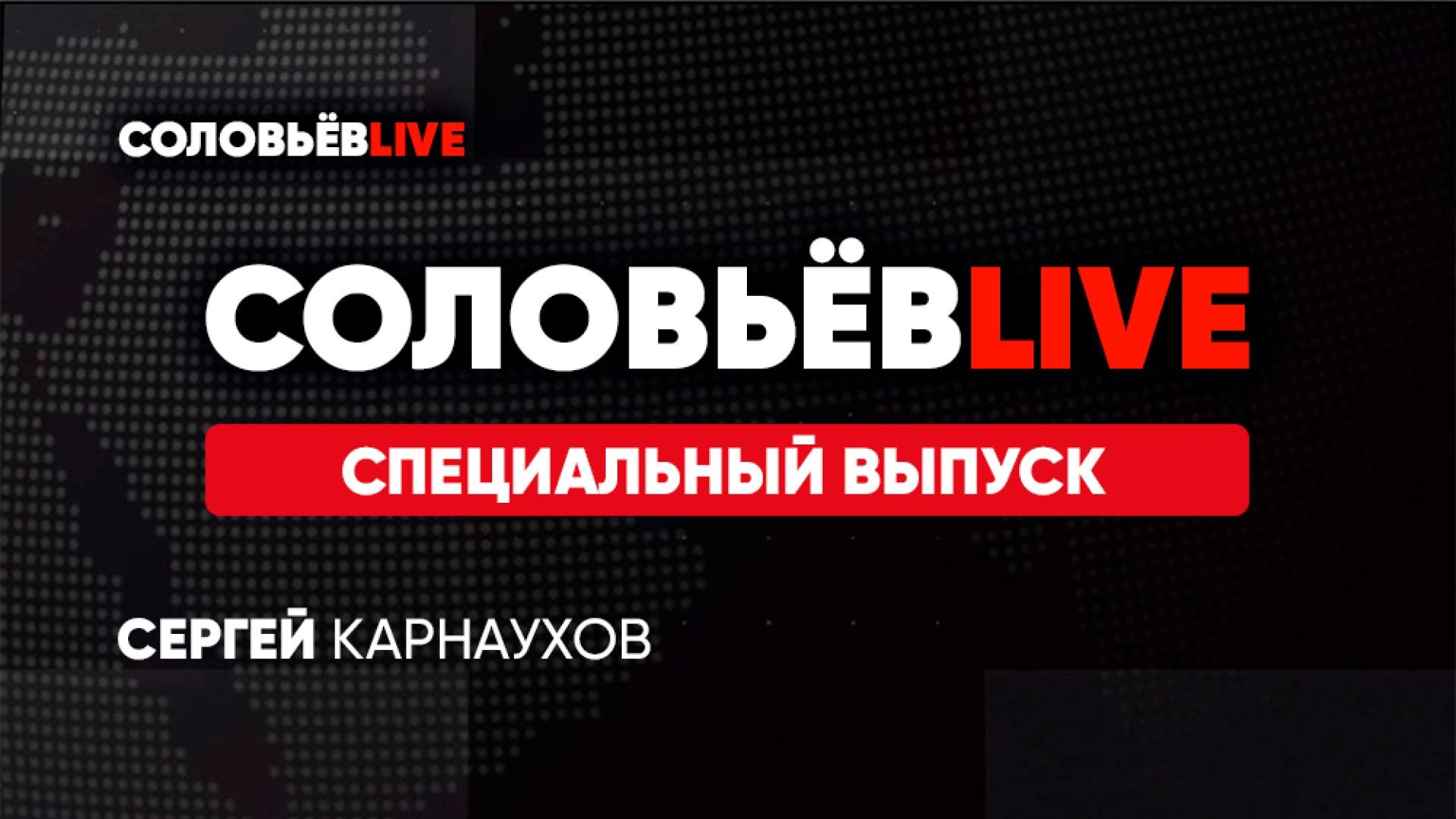 ⁣Соловьёв LIVE. Специальный выпуск с Сергеем Карнауховым