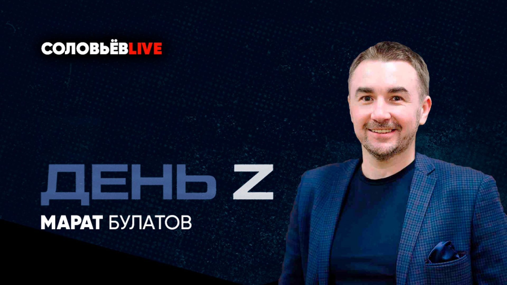 День Z с Маратом Булатовым | СОЛОВЬЁВLIVE