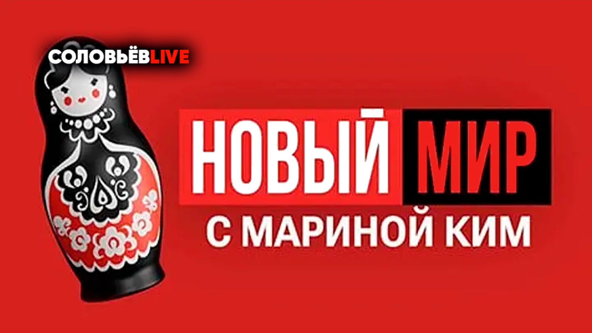 НОВЫЙ МИР | Премьера шоу Марины Ким