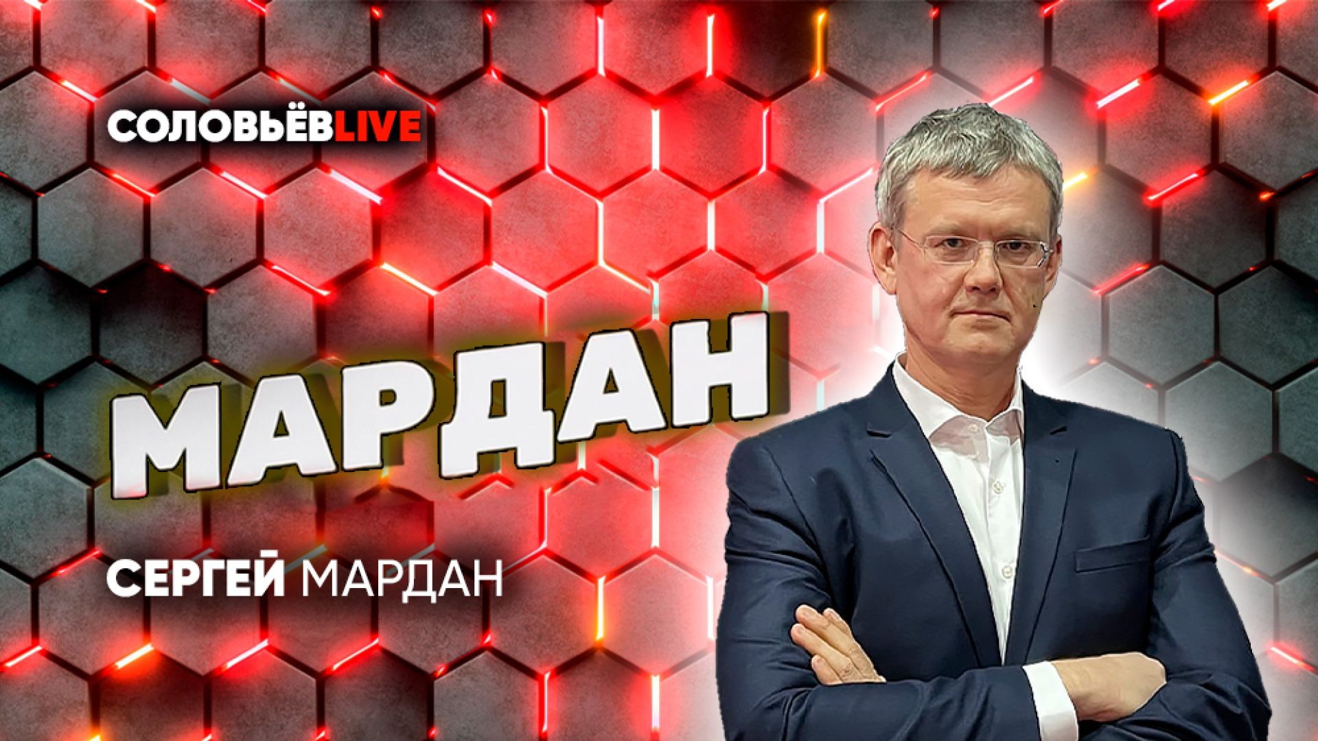 ⁣Мардан | СОЛОВЬЁВLIVE