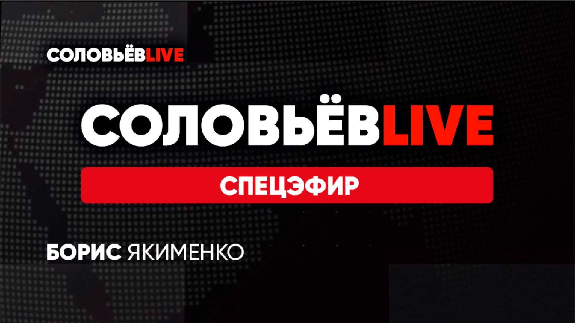 ⁣СОЛОВЬЁВLIVE | СПЕЦЭФИР