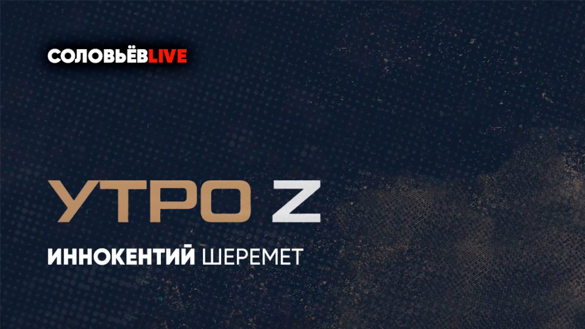 Утро Z С Иннокентием Шереметом | СОЛОВЬЁВLIVE