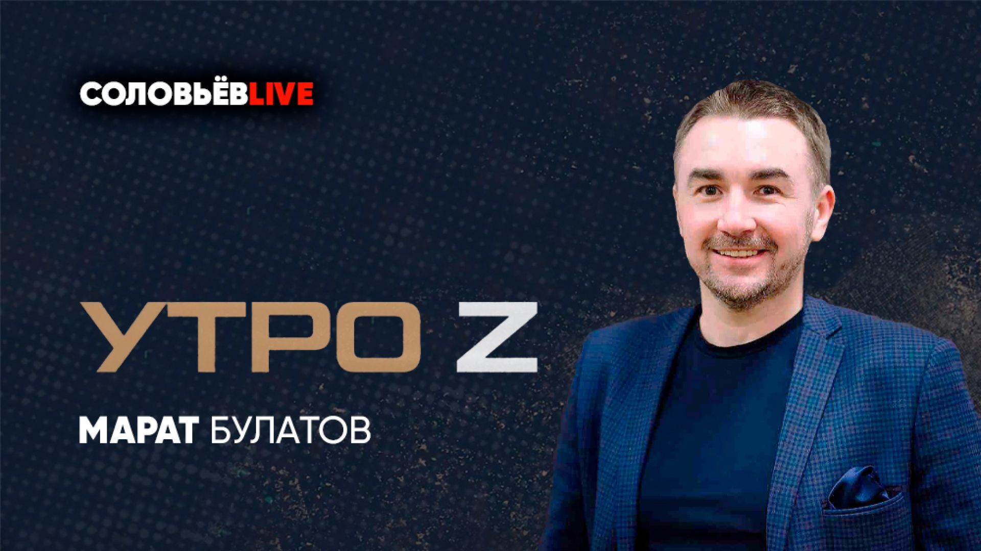 Утро Z с Маратом Булатовым | СОЛОВЬЁВLIVE | 02.09.2023